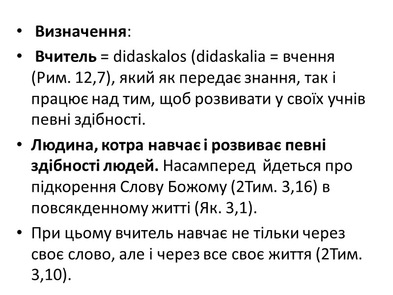 Визначення:  Вчитель = didaskalos (didaskalia = вчення (Рим. 12,7), який як передає знання,